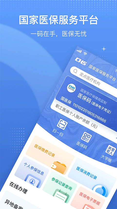 国家医保app苹果版 v1.3.16-热爱者网创