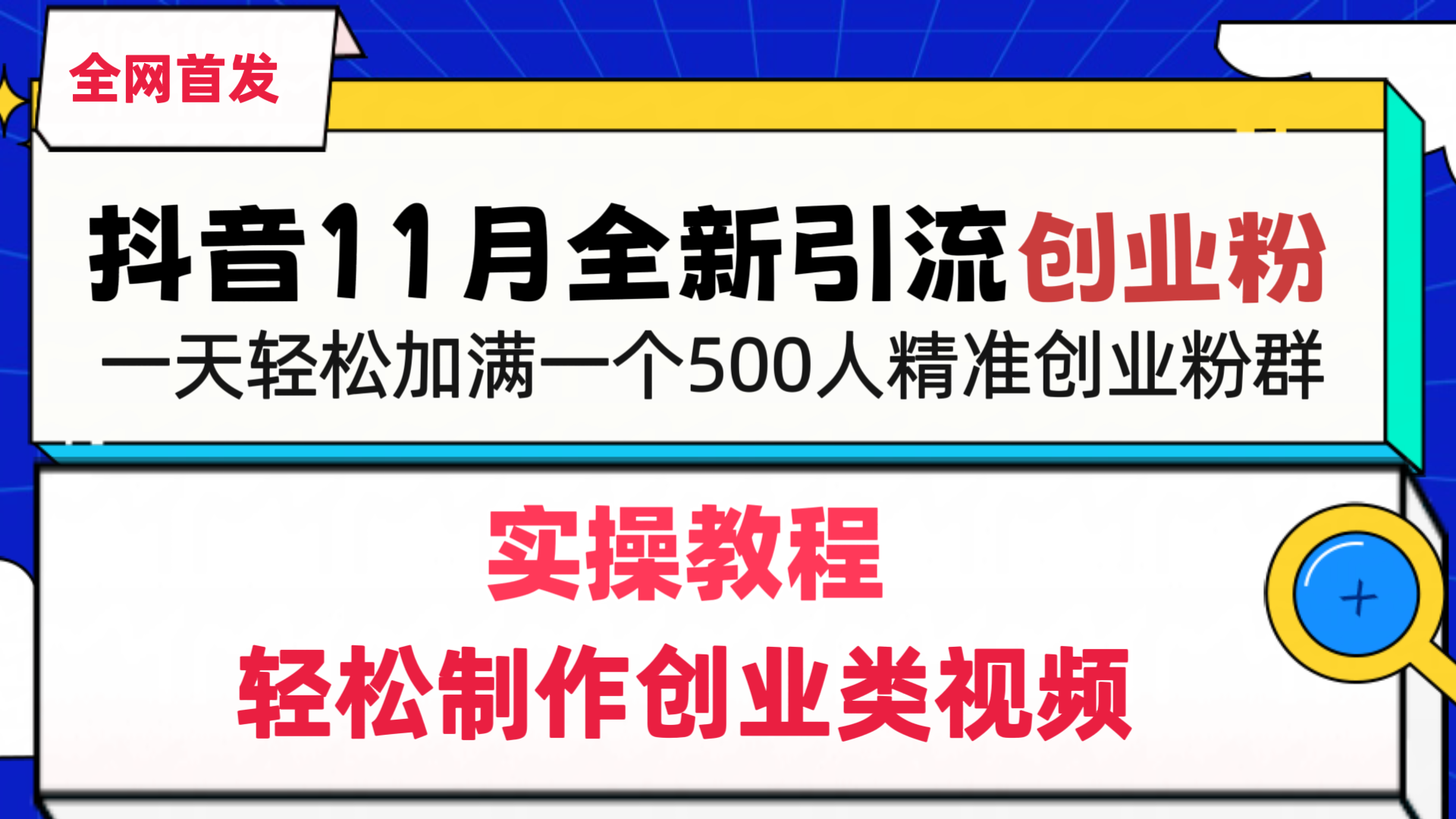 抖音全新引流创业粉，1分钟轻松制作创业类视频，一天轻松加满一个500人精准创业粉群-热爱者网创