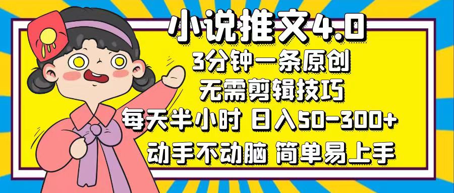 小说推文4.0，3分钟一条原创，日入50-300+，每天半小时，动手不动脑-热爱者网创