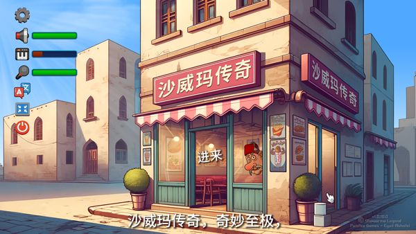 沙威玛传奇电脑版 v1.0.46免安装绿色版-热爱者网创