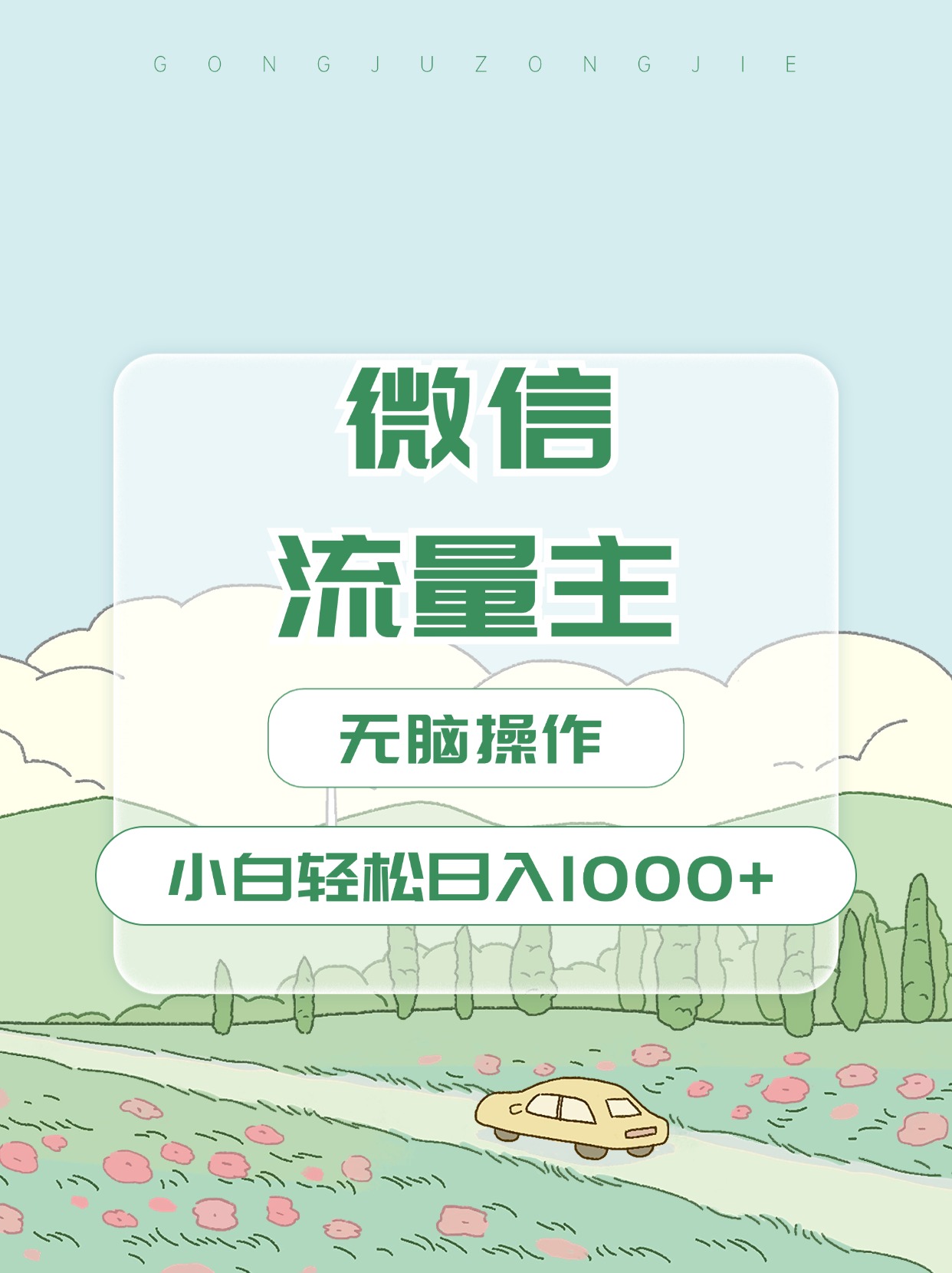 微信流量主最新玩法，小白轻松日入1000+-热爱者网创