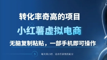 一单49.9，转化率奇高的项目，冷门暴利的小红书虚拟电商-热爱者网创