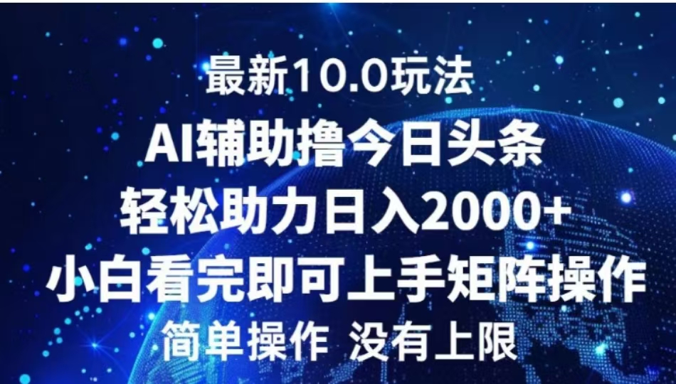 AI辅助撸今日头条，轻松助力日入2000+小白看完即可上手-热爱者网创