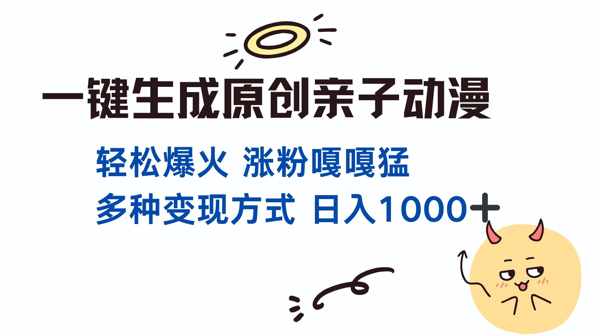 一键生成原创亲子动漫 轻松爆火 涨粉嘎嘎猛多种变现方式 日入1000+-热爱者网创