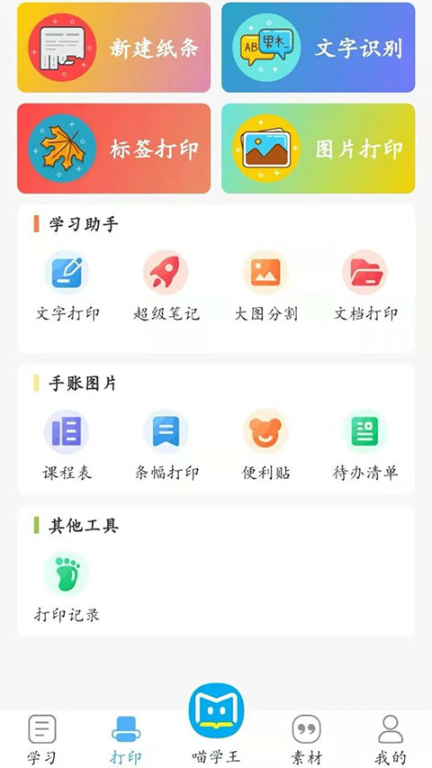 喵学王错题打印机app v4.10.26安卓版-热爱者网创