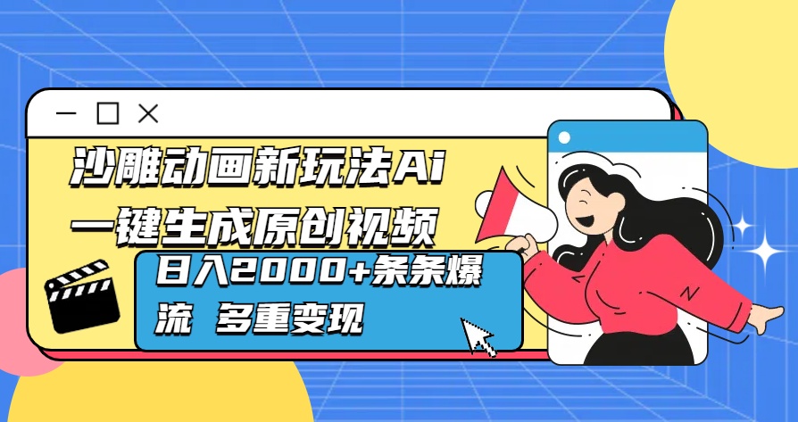 沙雕动画新玩法Ai一键生成原创视频日入2000+条条爆流 多重变现-热爱者网创