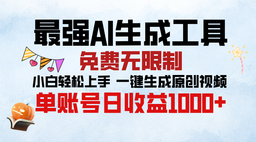 最强AI生成工具，免费无限制 小白轻松上手 单账号收益1000＋-热爱者网创