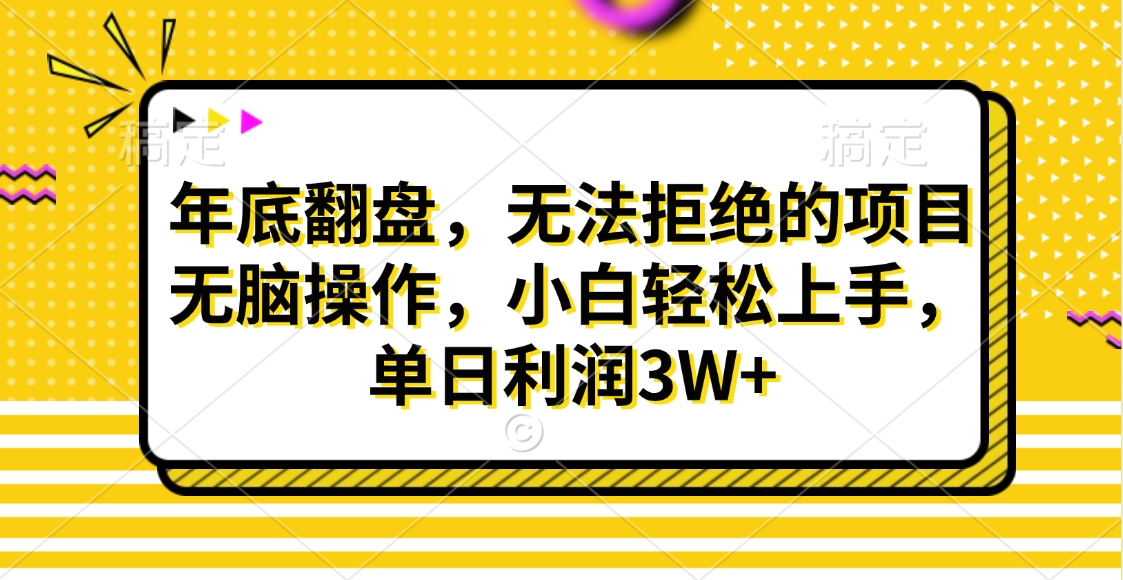 财神贴画，年底翻盘，无法拒绝的项目，无脑操作，小白轻松上手，单日利润3W+-热爱者网创