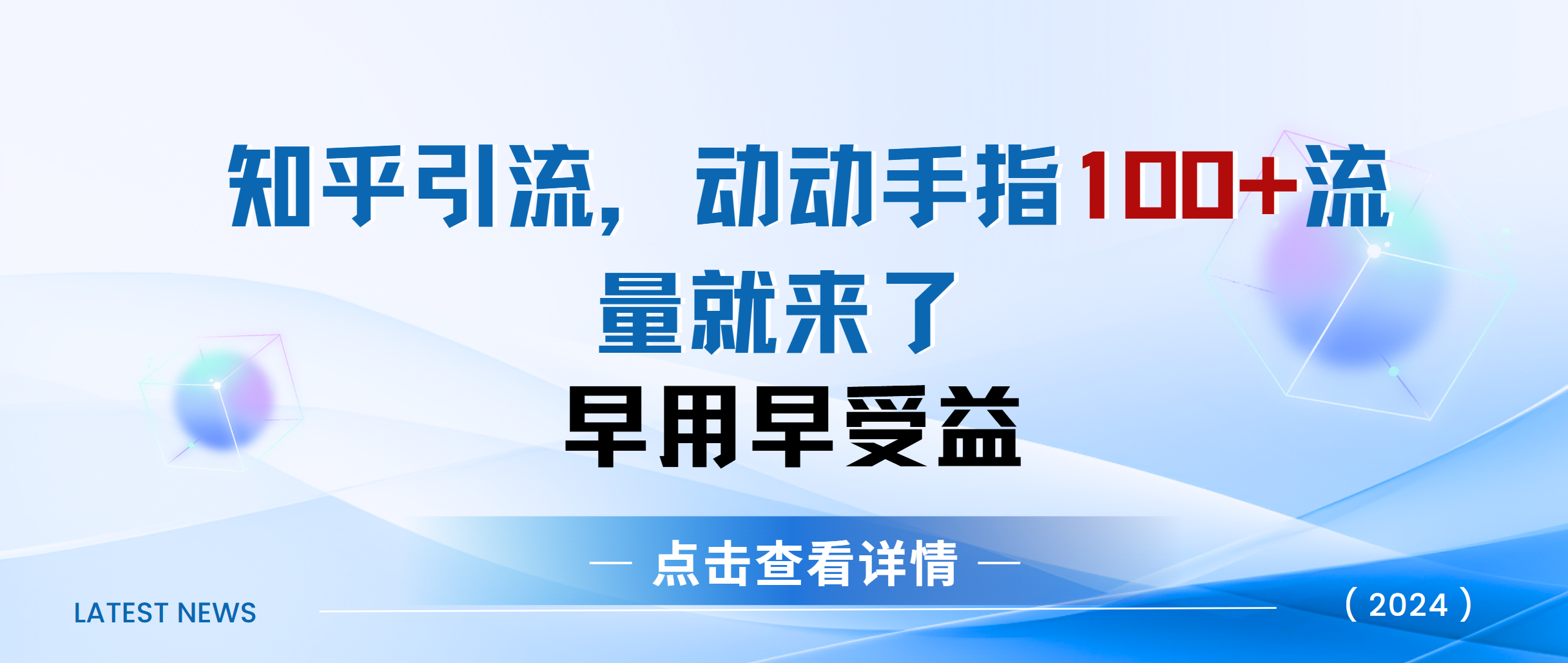 知乎快速引流当天见效果精准流量动动手指100+流量就快来了-热爱者网创