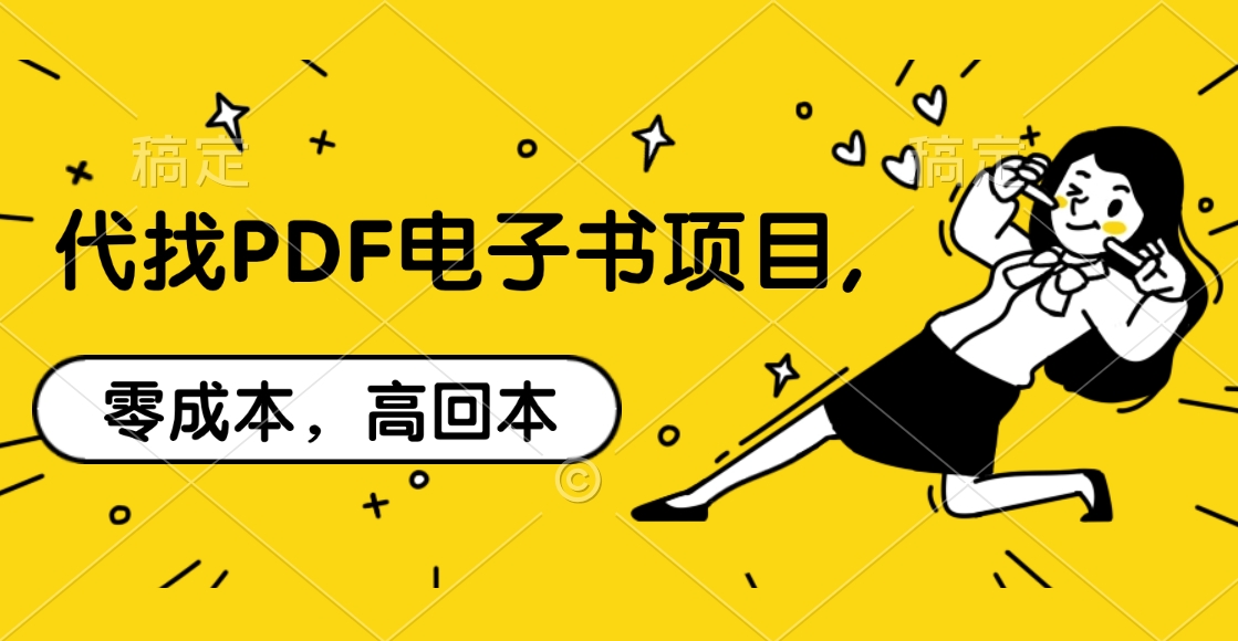 代找PDF电子书项目,零成本，高回本-热爱者网创