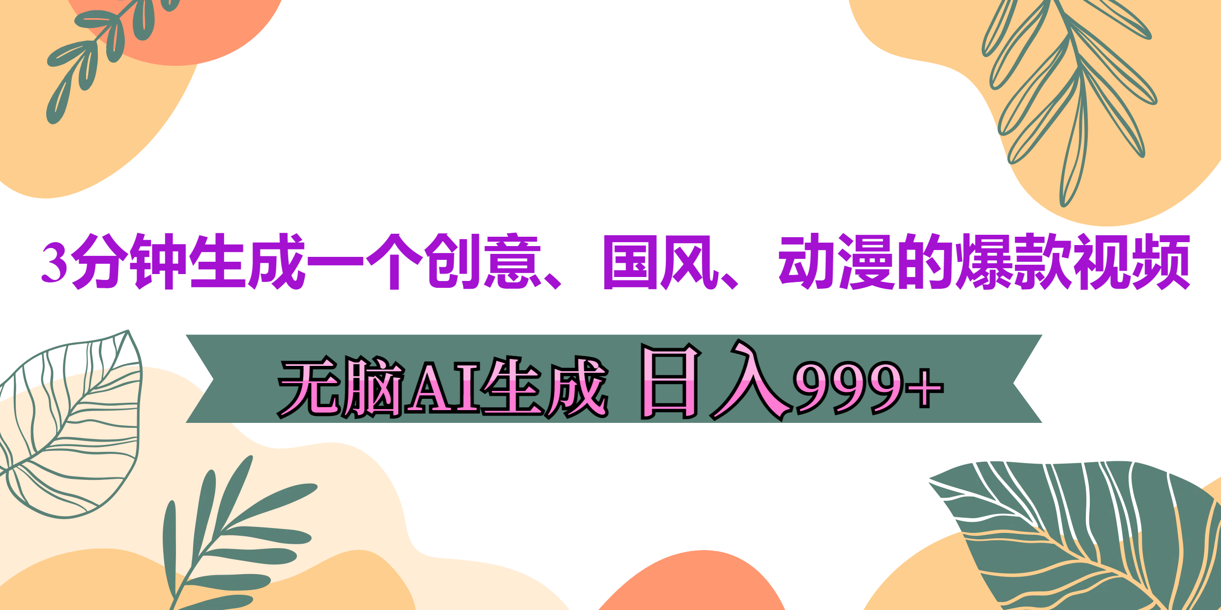 3分钟生成一个创意、国风、动漫的爆款视频，无脑AI操作，有手就行，日入999++-热爱者网创