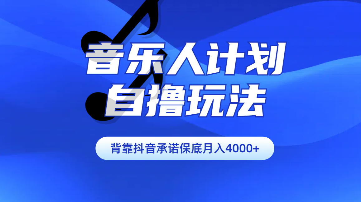 汽水音乐人计划自撸玩法保底月入4000+-热爱者网创