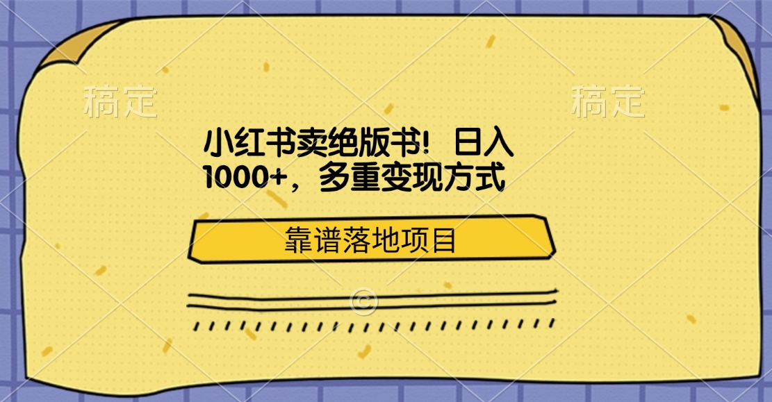 小红书卖绝版书！日入1000+，多重变现方式，靠谱落地项目-热爱者网创