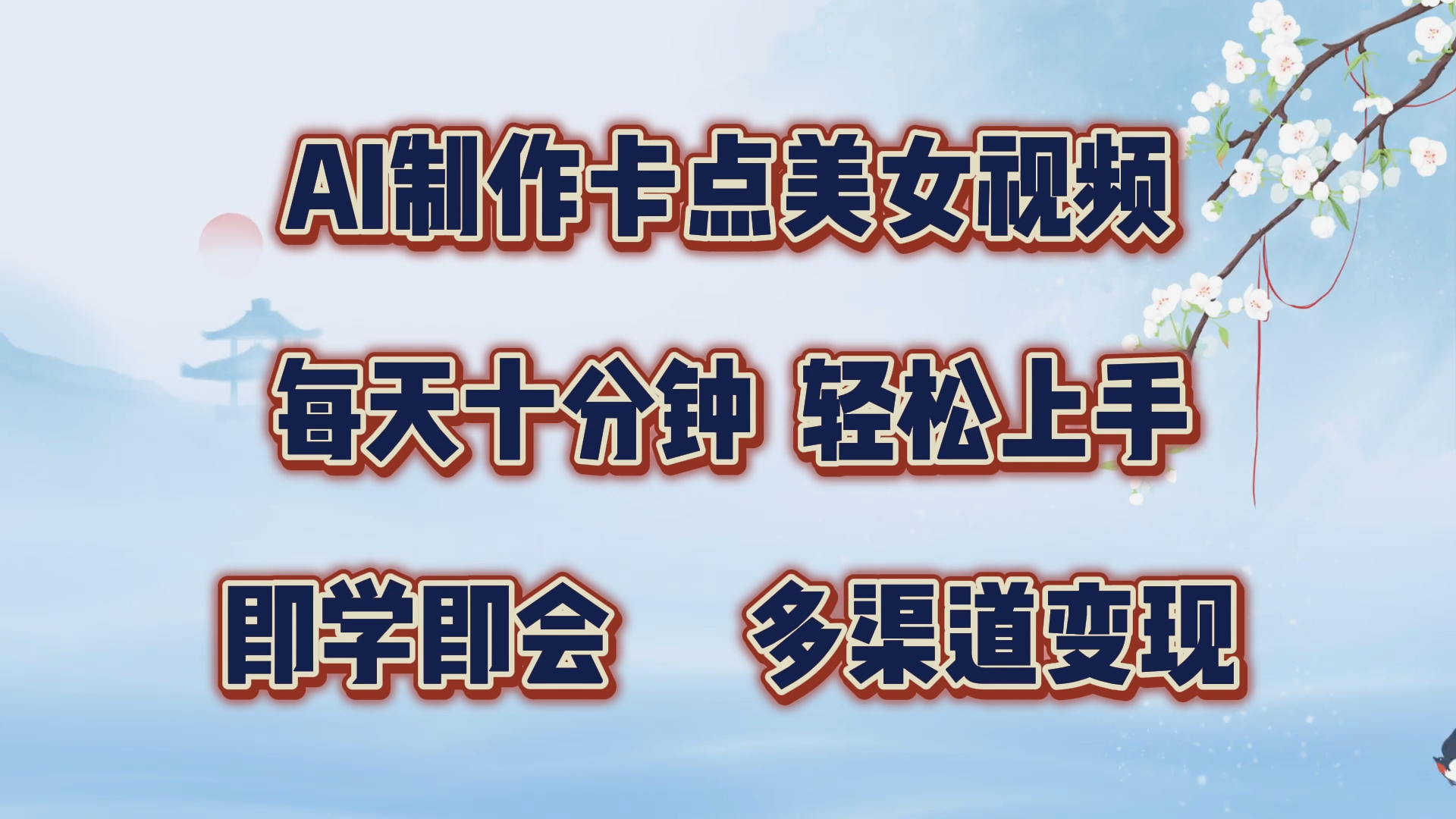 AI制作卡点美女视频，每天十分钟，轻松上手，即学即会，多渠道变现-热爱者网创