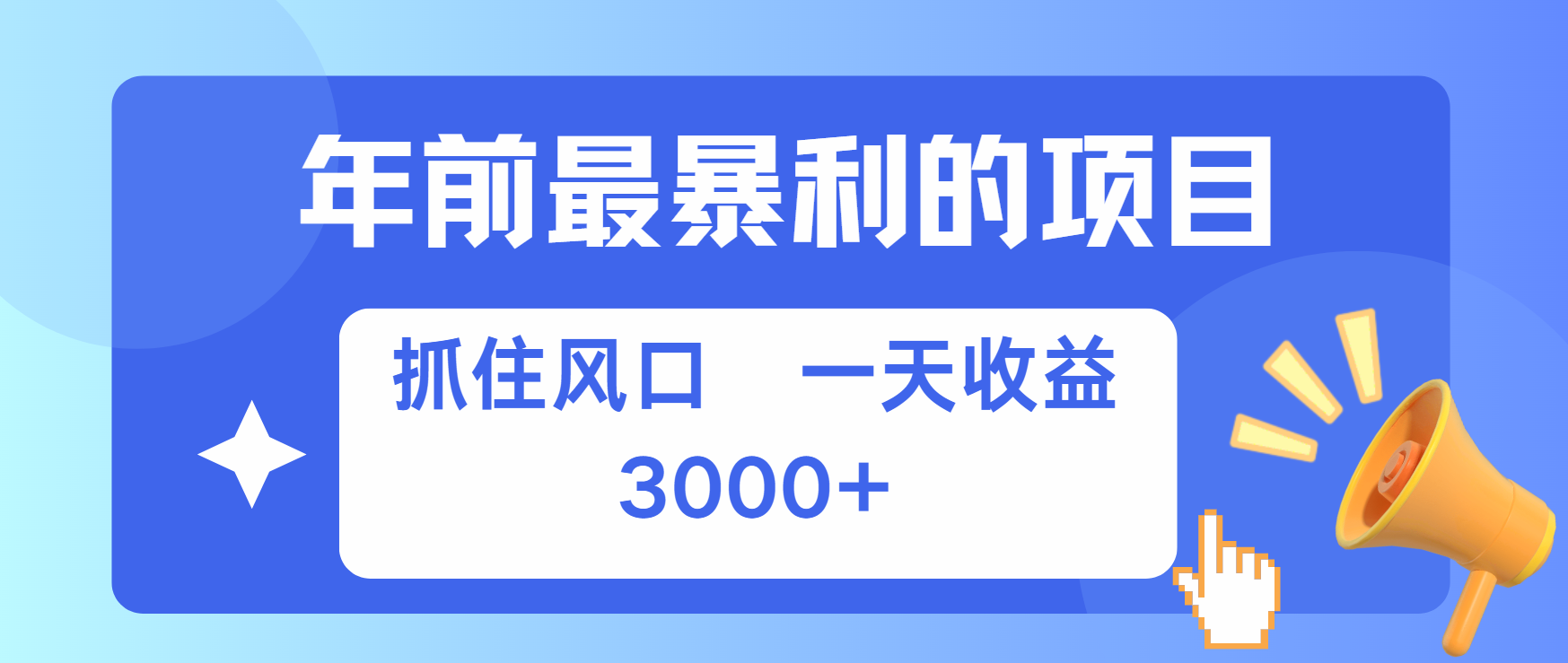 年前最赚钱的项目之一，可以过个肥年-热爱者网创