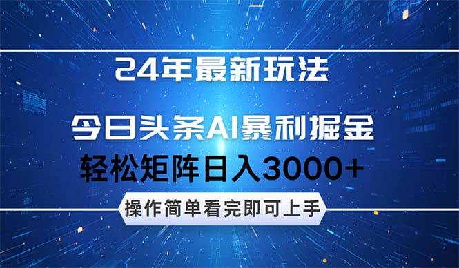 今日头条AI暴利掘金，轻松矩阵日入3000+-热爱者网创