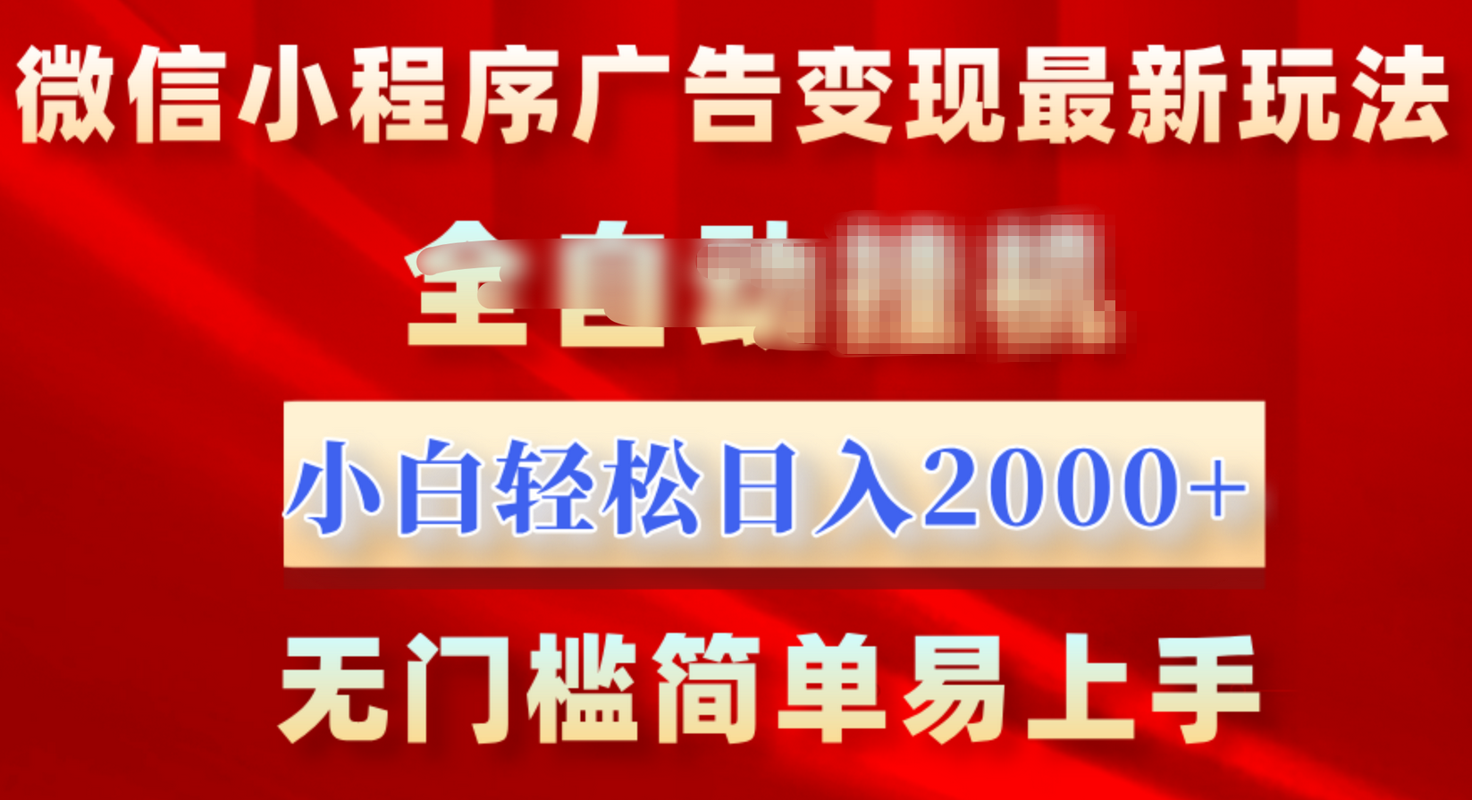 微信小程序，广告变现最新玩法，全自动挂机，小白也能轻松日入2000+-热爱者网创