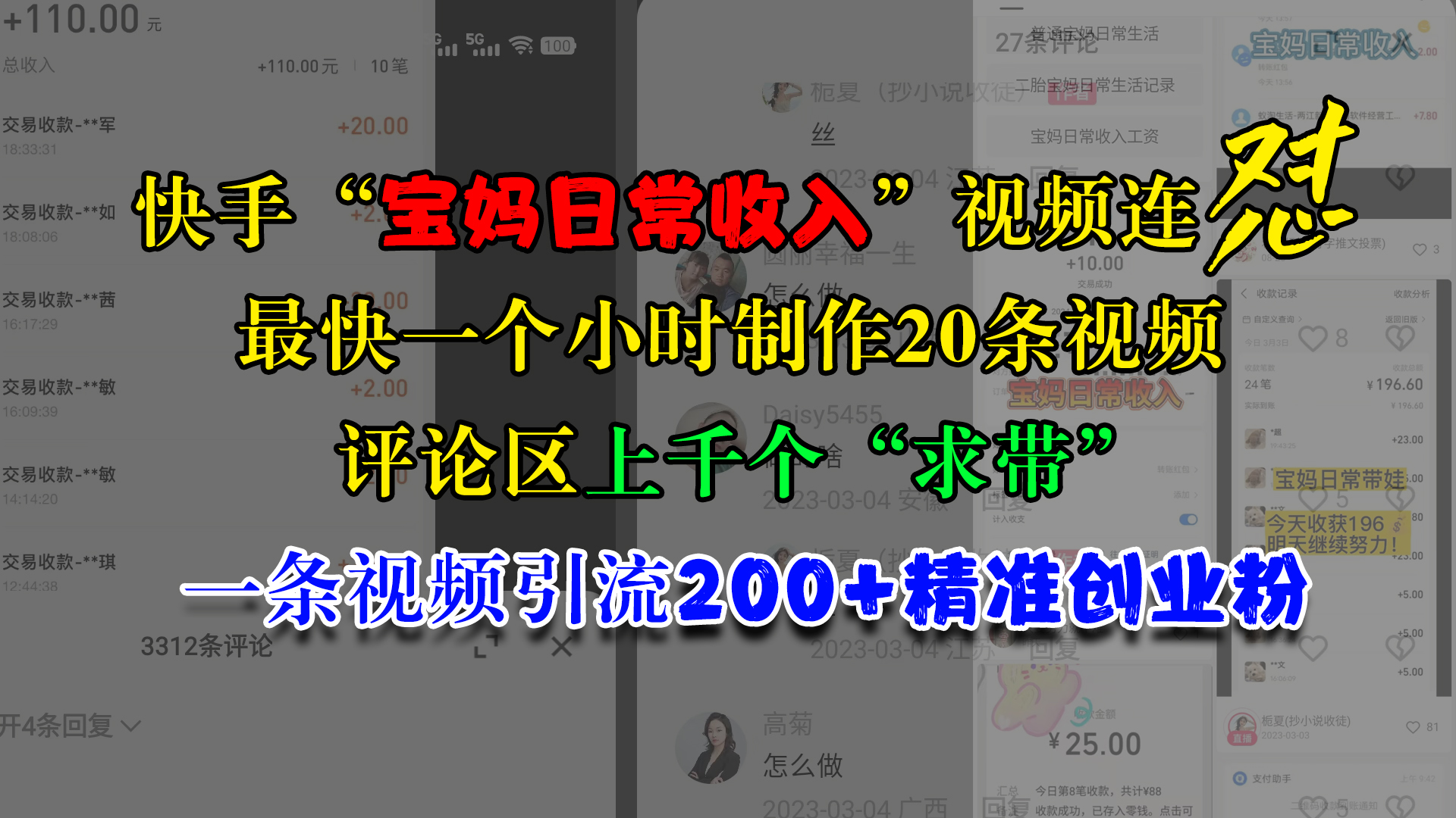 快手“宝妈日常收入”视频连怼，最快一个小时制作20条视频，评论区上千个“求带”，一条视频引流200+精准创业粉-热爱者网创