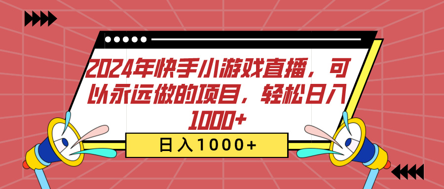 2024年快手小游戏直播，可以永远做的项目，轻松日入1000+-热爱者网创