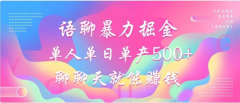 聊聊天就能赚500+，语聊暴力掘金，小白也能轻松操作-热爱者网创