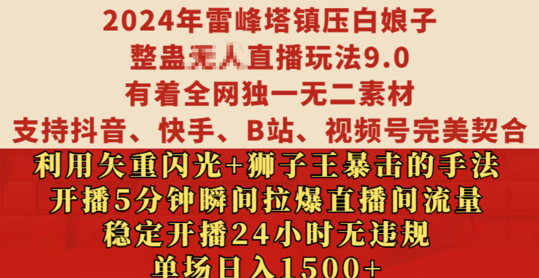 2024年雷峰塔镇压白娘子整蛊无人直播玩法9.0，有着全网独一无二素材，支持抖音、快手、B站、视频号完美契合，利用矢重闪光+狮子王暴击的手法，开播5分钟瞬间拉爆直播间流量，稳定开播24小时无违规，单场日入1500+-热爱者网创