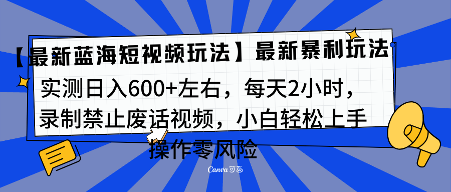 靠禁止废话视频变现，一部手机，最新蓝海项目，小白轻松月入过万！-热爱者网创