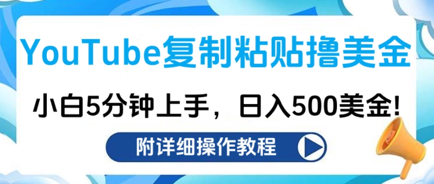 YouTube复制粘贴撸美金，小白5分钟上手，日入500美金!收入无上限!-热爱者网创