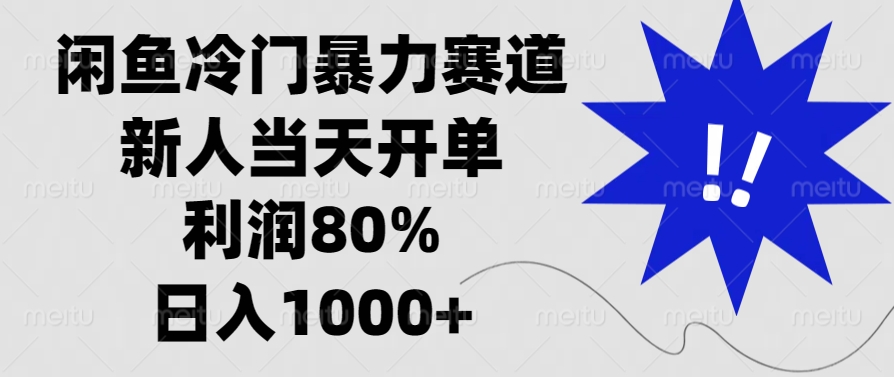 闲鱼冷门暴力赛道，利润80%，日入1000+新人当天开单，-热爱者网创