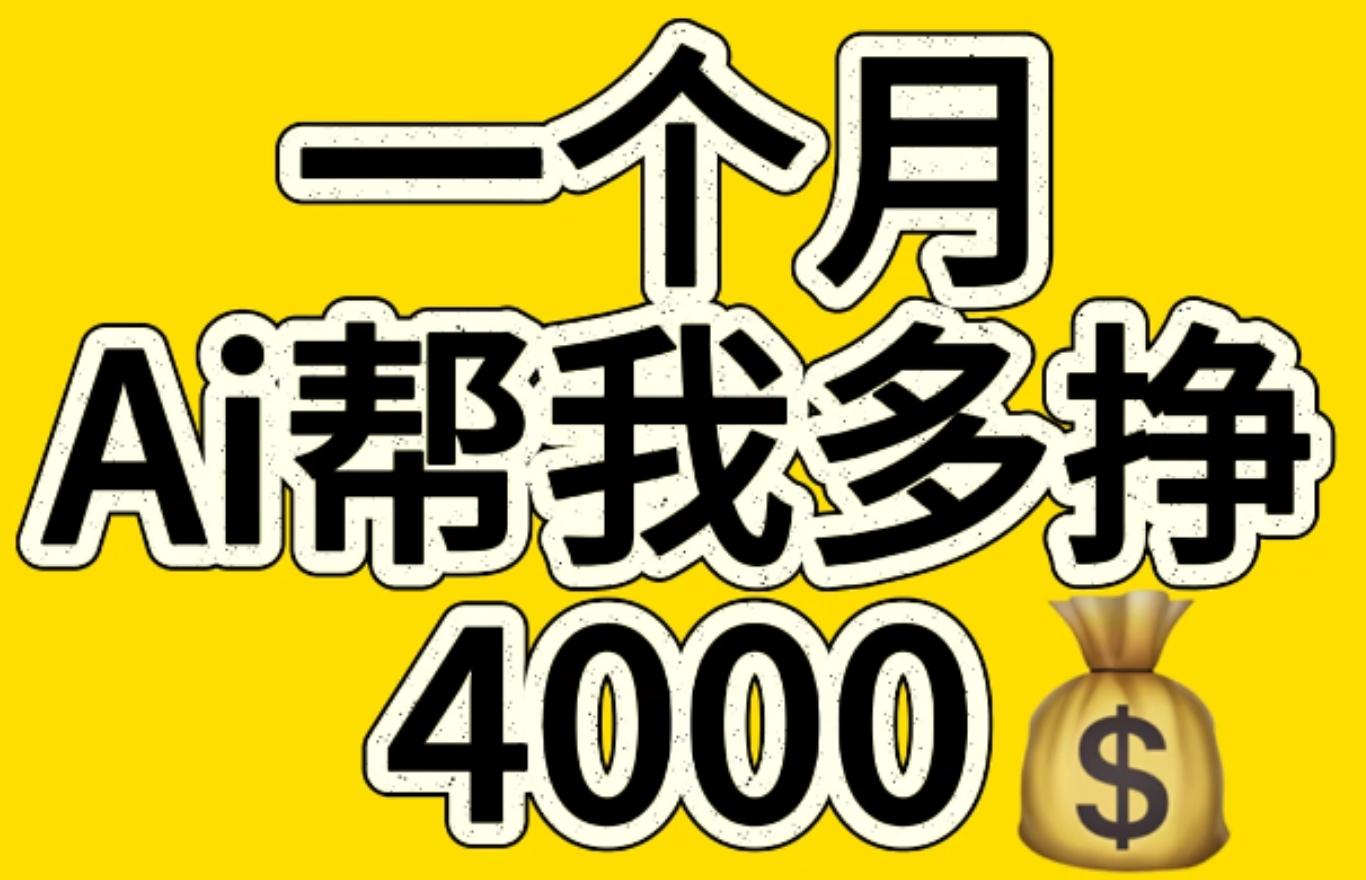 AI工具文生图小项目 一分钟一个 日入300+-热爱者网创