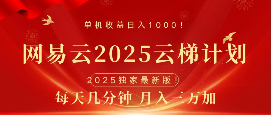 网易云最新2025挂机项目 躺赚收益 纯挂机 日入1000-热爱者网创