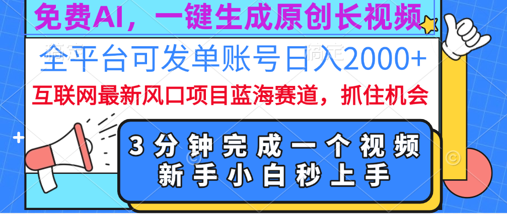 免费AI，一键生成原创长视频，流量大，全平台可发单账号日入2000+-热爱者网创