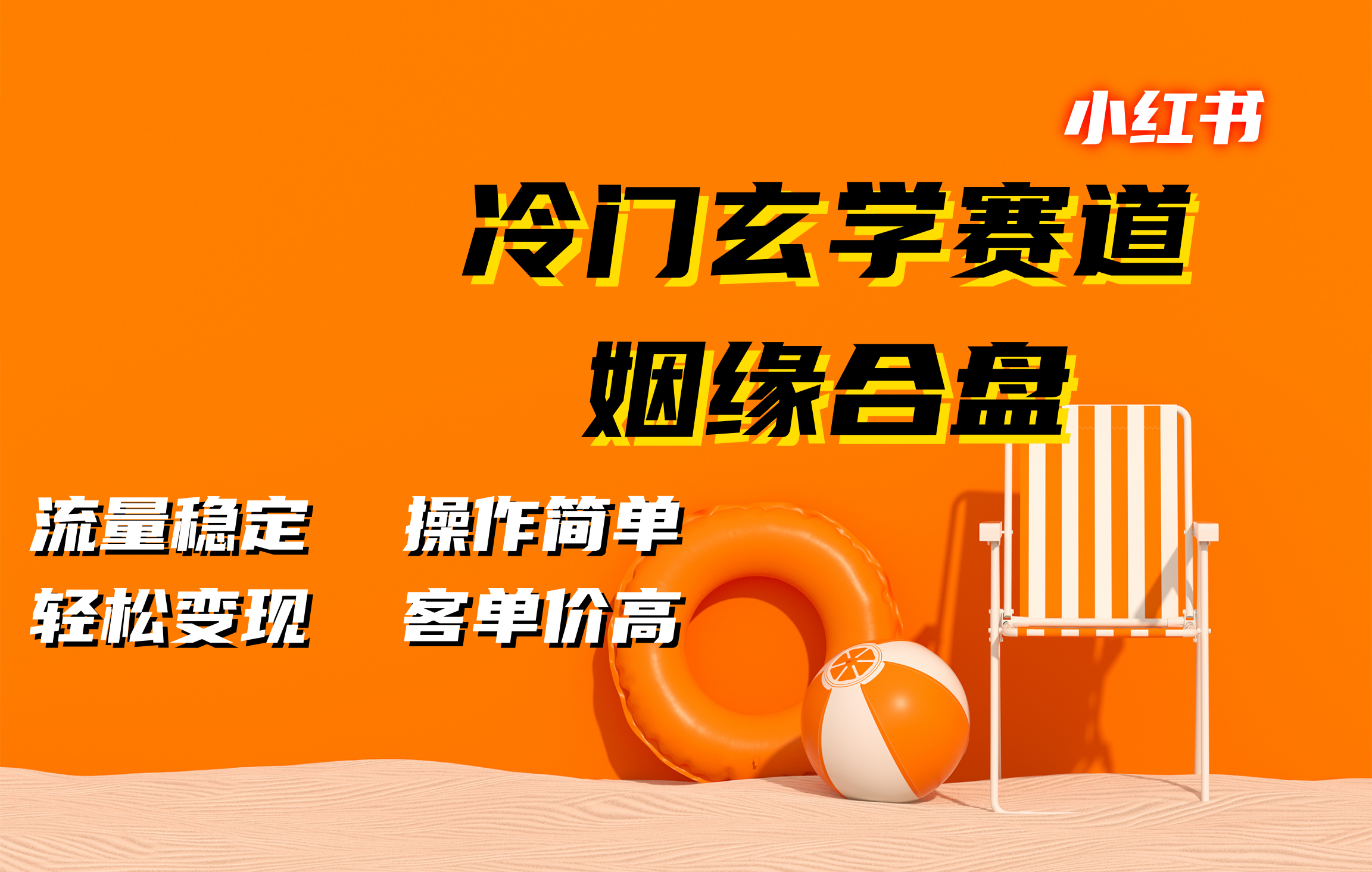 小红书冷门玄学赛道，姻缘合盘。流量稳定，操作简单，客单价高，轻松变现-热爱者网创