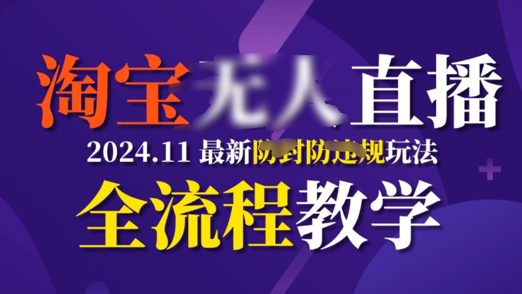 TB无人直播，11月最新防封攻略全流程教学，挂机稳定月入2W+-热爱者网创