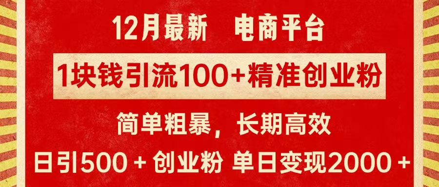 拼多多淘宝电商平台1块钱引流100个精准创业粉，简单粗暴高效长期精准，单人单日引流500+创业粉，日变现2000+-热爱者网创