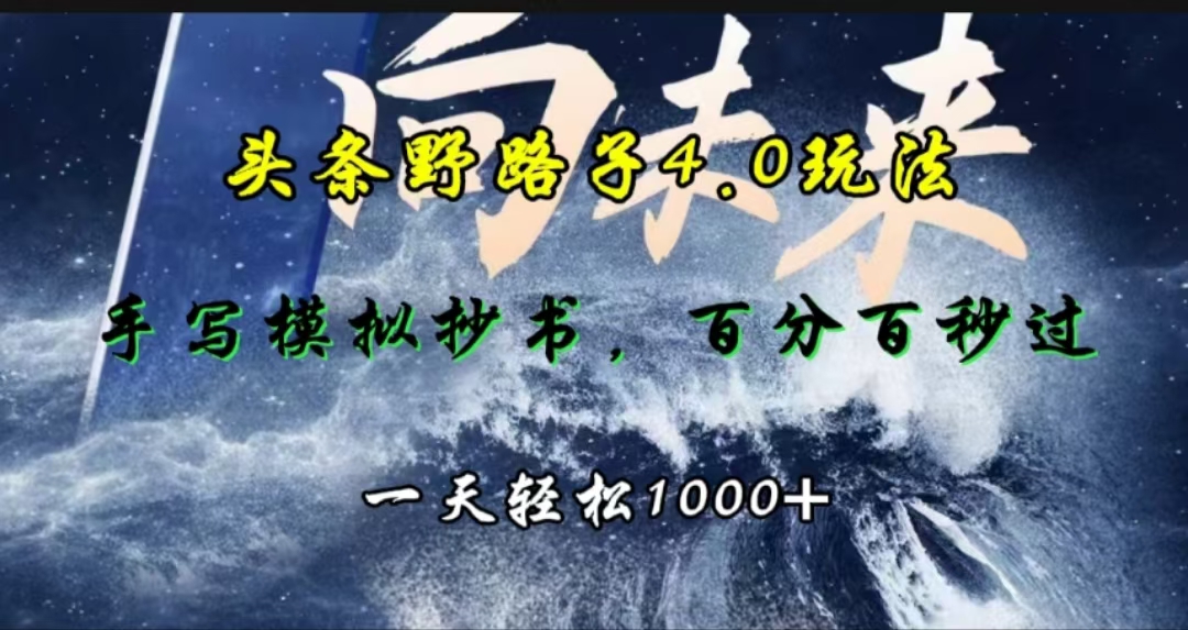 头条野路子4.0玩法，手写模拟器抄书，百分百秒过，一天轻松1000+-热爱者网创