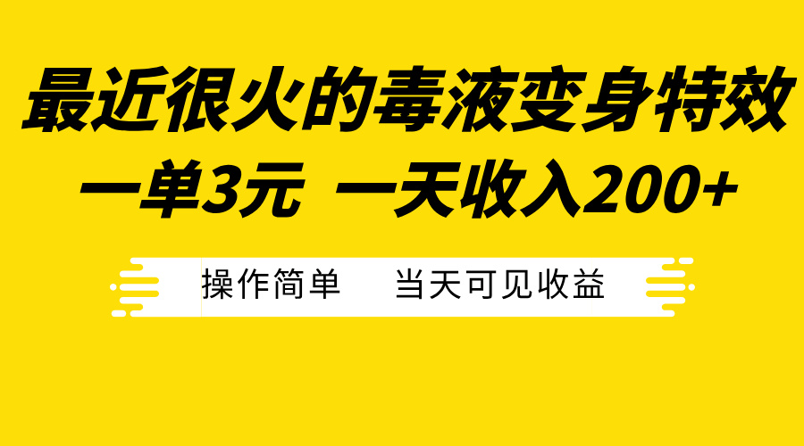 最近很火的毒液变身特效，一单3元一天收入200+，操作简单当天可见收益-热爱者网创