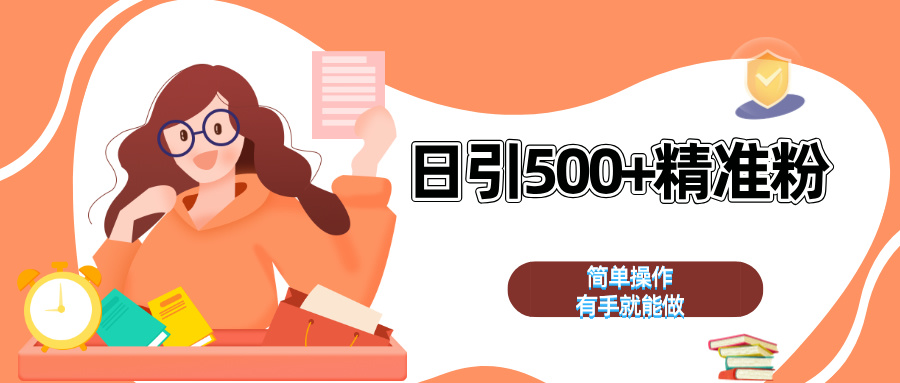 日引500+精准粉  简单操作 有手就能做-热爱者网创