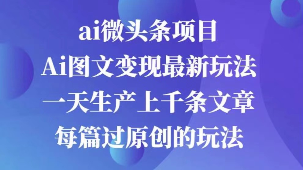 AI图文掘金项目 次日即可见收益 批量操作日入3000+-热爱者网创