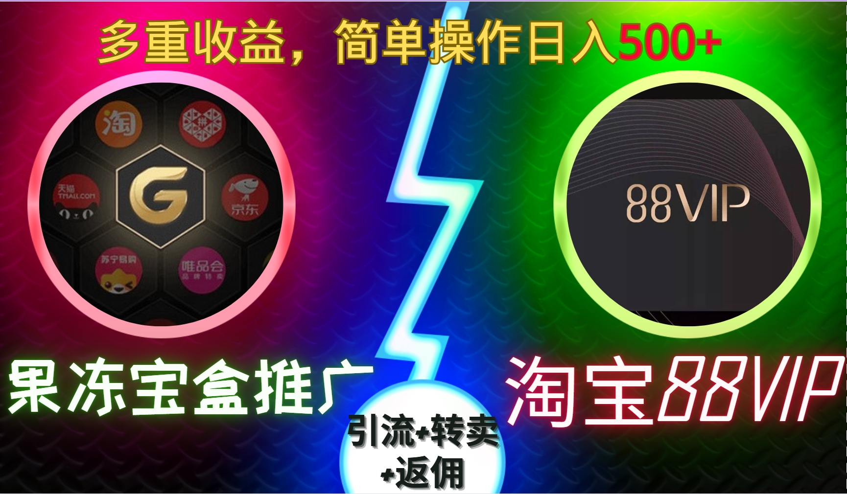 果冻宝盒推广88VIP，引流+转卖+返佣，简单操作日入500+-热爱者网创