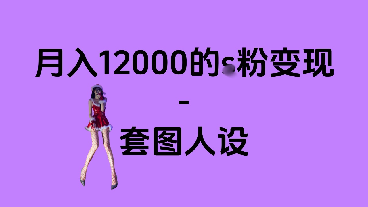 一部手机月入12000+的s粉变现，永远蓝海的项目——人性的弱点！-热爱者网创