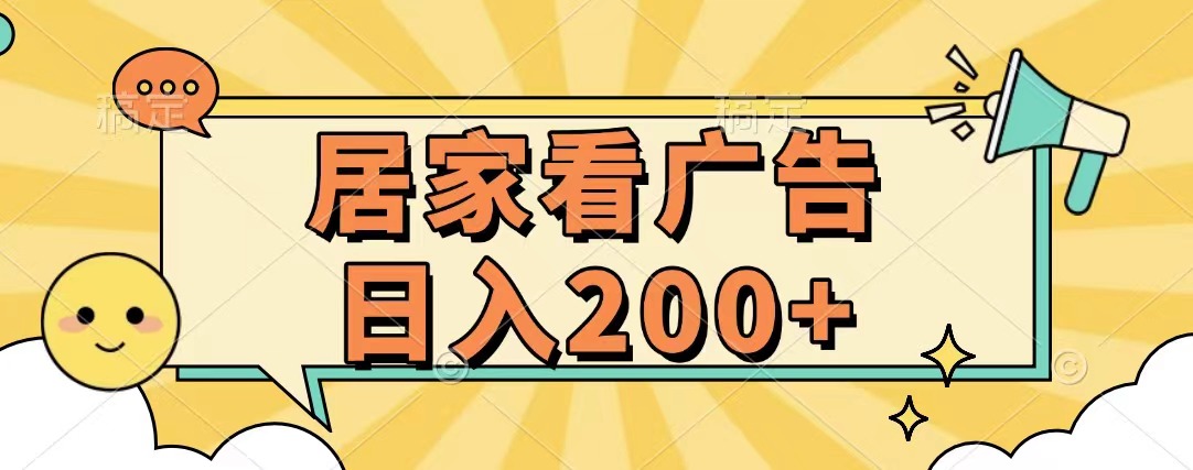 居家看广告 批量操作薅羊毛 小白也能日入200+-热爱者网创