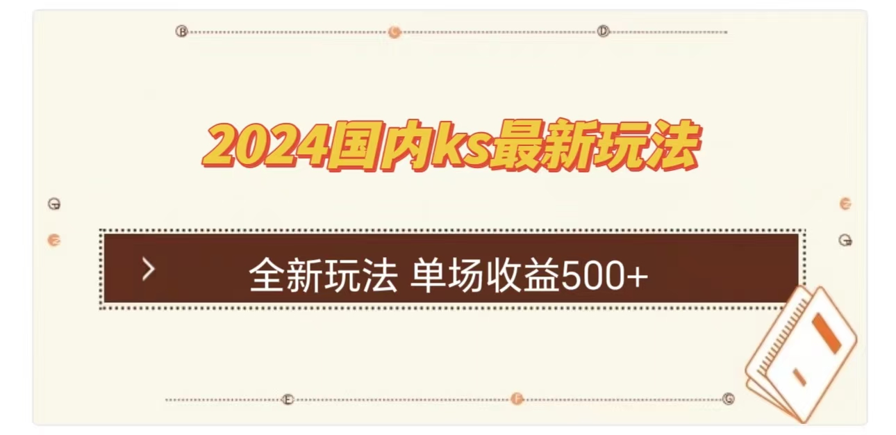 ks最新玩法，通过直播新玩法撸礼物，单场收益500+-热爱者网创