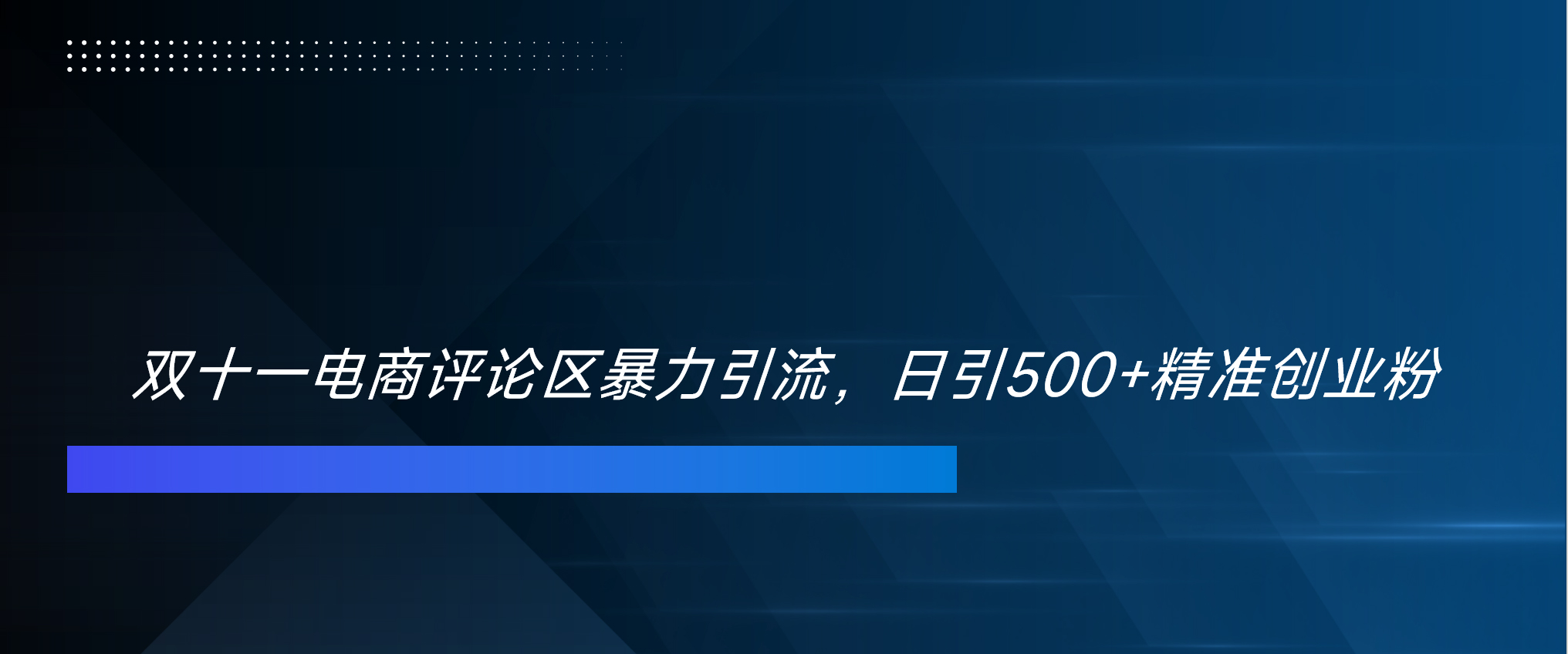 双十一电商评论区暴力引流，日引500+精准创业粉！！！-热爱者网创