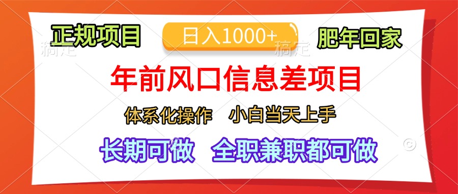 年前风口信息差项目，日入1000+，体系化操作，小白当天上手，肥年回家-热爱者网创