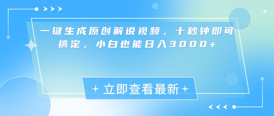 一键生成原创解说视频，小白十秒钟即可搞定，也能日入3000+-热爱者网创