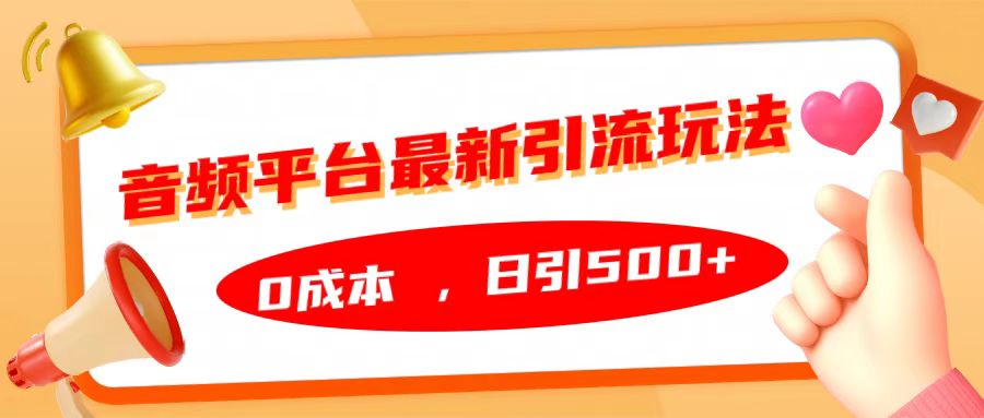 音频平台最新引流玩法，日引500+，0成本-热爱者网创