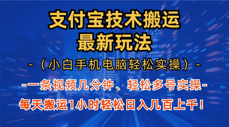 支付宝分成搬运“最新玩法”（小白手机电脑轻松实操1小时）日入几百上千！-热爱者网创