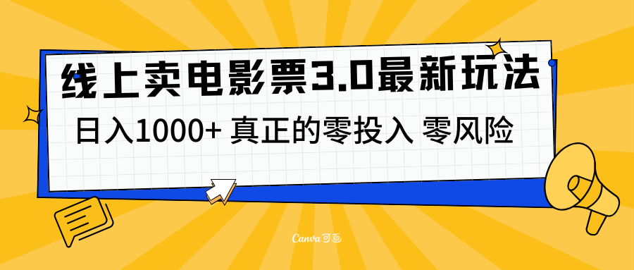 线上卖电影票3.0玩法，目前是蓝海项目，测试日入1000+，零投入，零风险-热爱者网创