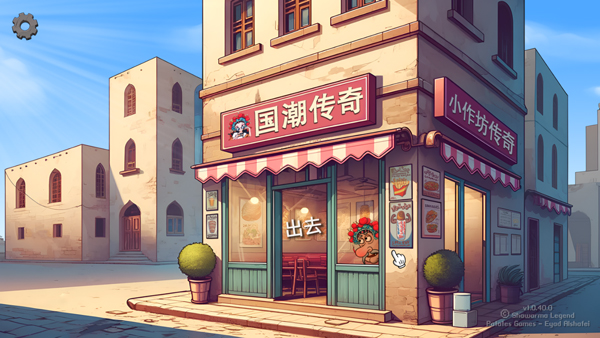 沙威玛传奇国潮版电脑版 免安装绿色版-热爱者网创