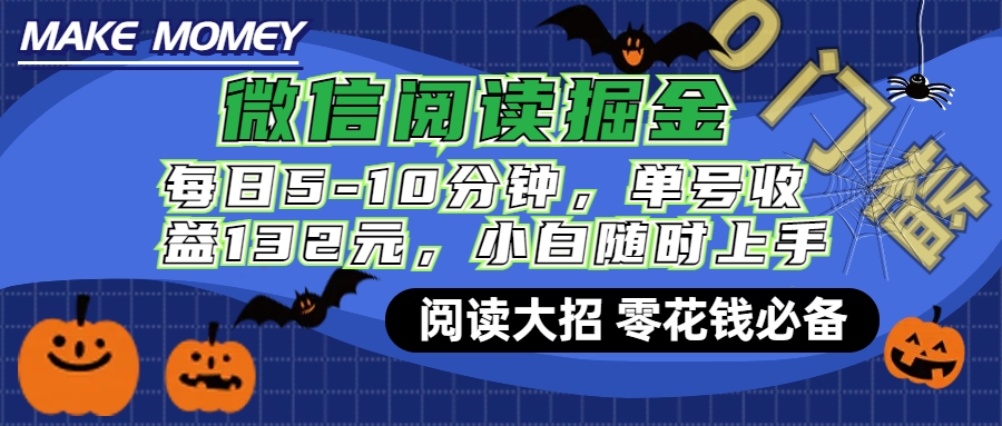 微信阅读新玩法，每日仅需5-10分钟，单号轻松获利132元，零成本超简单，小白也能快速上手赚钱-热爱者网创